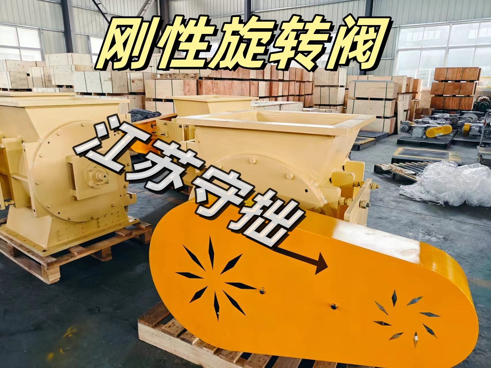 刚性旋转阀-坚硬/块状/高温物料