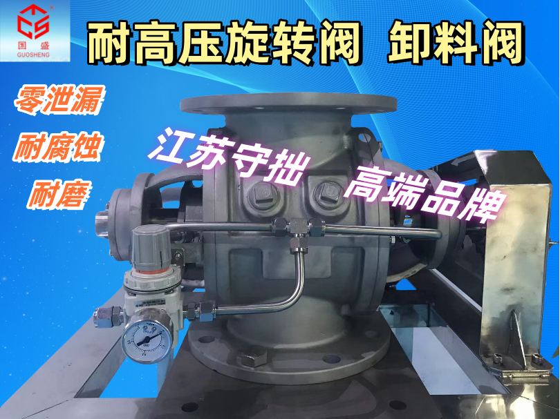 耐高压旋转阀≥1MPa-零泄露耐腐蚀耐磨