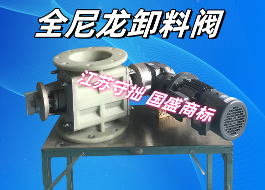 【锂电旋转阀】尼龙旋转阀-防金属-耐高温耐腐耐磨