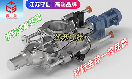 全球高端旋转阀厂家-江苏守拙环保设备制造有限公司【官网】